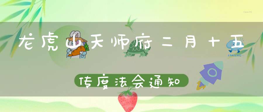 龙虎山天师府二月十五传度法会通知