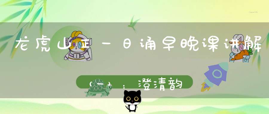 龙虎山正一日诵早晚课讲解（一）：澄清韵