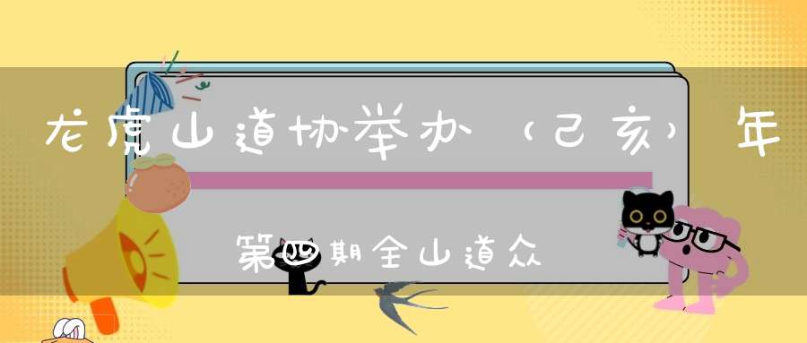 龙虎山道协举办（己亥）年第四期全山道众学习活动