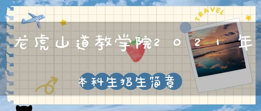 龙虎山道教学院2021年本科生招生简章